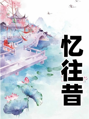 忆往昔