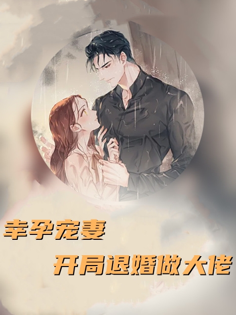 幸孕宠妻开局退婚做大佬