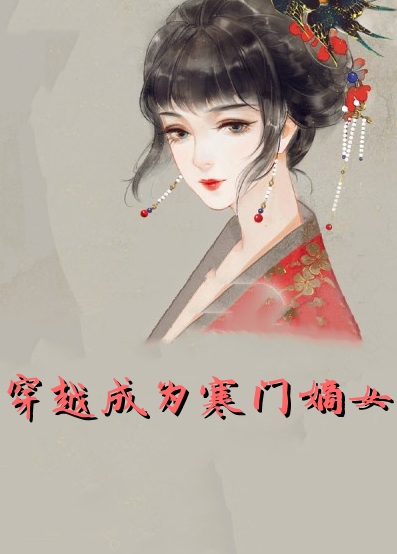 穿越成为寒门嫡女