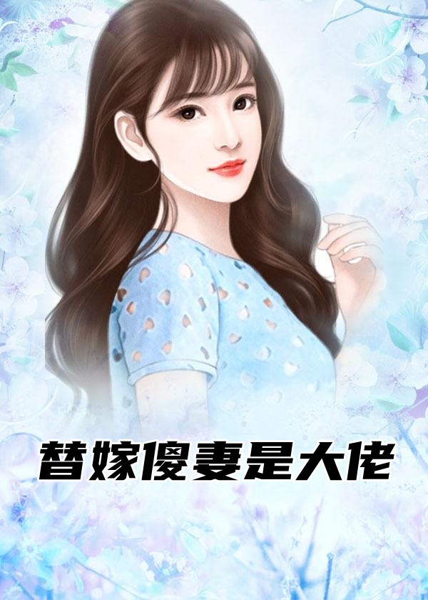 替嫁傻妻是大佬