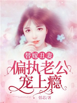 替嫁丑妻偏执老公宠上瘾