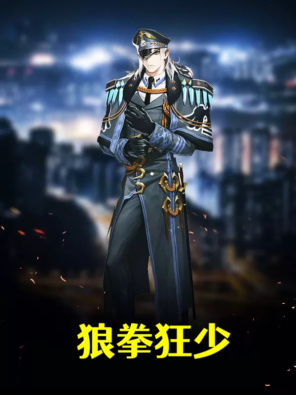 狼拳狂少